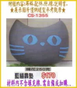 CS1355  ,【藍貓】抱枕 布偶 娃娃 靠墊 材料包 填充棉 (竹南 金佳美行) 手工藝材料專賣