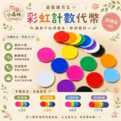 彩虹計數代幣 遊戲擴充包 蒙特梭利 投幣練習 塑膠籌碼幣 幼兒園教具
