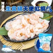 【鮮海漁村】生食級Beluga阿根廷天使紅蝦仁1包(每包約454g)