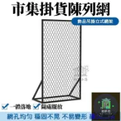 築夢居 免運 公司貨 可開發票 【自立式菱形鐵網展示架】落地免打孔網格掛牆架 飾品市集掛貨陳列網 工作室照片佈置網格牆 商攤飾品吊掛立式網架IUH工廠直銷 全館折扣 售後保障 店長新品推薦 年底鉅惠 6z916112