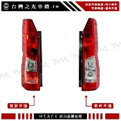 台灣之光 全新 海力士 HIACE 19~24年 紅白 晶鑽 原廠型 後燈 尾燈 台灣貨 空件 沒有燈泡