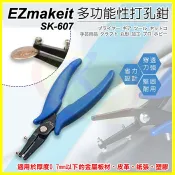 翔盛商城 EZmakeit SK-607 多功能打孔鉗 1.6毫米打洞器 背包肩帶 皮革 錶帶 皮帶 塑膠 金屬板材DIY打孔器