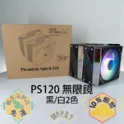 Thermalright 利民 PS120 無限鏡 Phantom Spirit 120 幻靈 雙塔散熱器