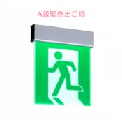 鋁殼A級緊急出口方向避難指示燈 避難器具 避難方向指示燈 緊急照明燈 消防署認證