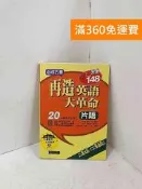 【雷根360免運】【送贈品】再造英語大革命. 片語 2CD #七成新【P-Q2459】 