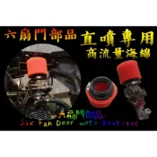 『六扇門』直噴專用 高流量 海棉 直噴 過濾 進氣 喇叭口 節流閥 六代 JETS SR SL DRG 勁戰 三代 四代