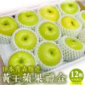 【天天果園】日本青森黃王蜜蘋果46粒頭_12入禮盒(每顆約200g)