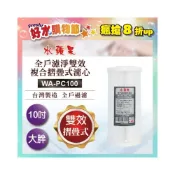 (店+)熱銷特惠★【水蘋果】台灣製 全戶濾淨雙效複合摺疊式濾心 WA-PC100 10吋大胖 高效除氯