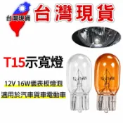 T15燈泡12V 16W 鹵素燈泡【台灣現貨】 鹵素小燈泡 儀表板燈泡  小燈泡、示寬燈、儀表燈、牌照燈、車內燈