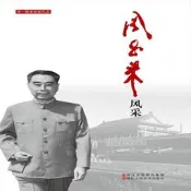 老壹輩革命家風采:周恩來風采  中國中共文獻研究會