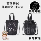 甜心🌟台灣🇹🇼出貨+現貨Ne-net Nya ニャ-日本驚訝貓🐈‍⬛可愛單肩斜背包 水桶包 束口包