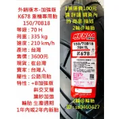 外銷 加強版 建大 K678 100 110 130 140 150/70 80 90-18 19 CB350 輪胎