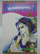 【月界二手書店2】尼羅河女兒 29－初版一刷．自有書（絕版）_細川智榮子_林立出版_王家的紋章_原價80　〖漫畫〗CFW