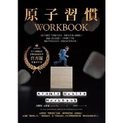 【momoBOOK】原子習慣WORKBOOK 官方版•附練習別冊 (電子書)