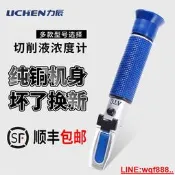 【小新儀器】上海力辰科技手持折光儀切削液濃度計濃度測試儀切削液濃度測量儀