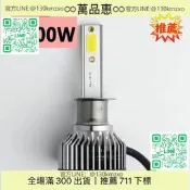 【】【LED大燈 車燈泡】1W款 H7亮燈 H1車燈泡 H4一體燈 H改裝燈 12V24V燈 1W功率 車適用 ????