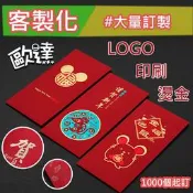 #大量印製# ✨客製化紅包袋✨ 個性風格/企業形象/廣告行銷