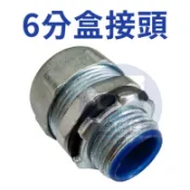 含稅開發票【6分】 WJB-06 鋅製盒接頭 金屬接頭(金屬軟管用) 監視器專用 3/4“ 6分管用 台灣製造 防水盒接