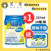 【一箱送2罐】金補體素 優蛋白-原味不甜 24罐/箱【美十樂連鎖藥局】