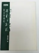 【阿土伯的店】《探險天地間-劉其偉傳奇》；楊孟瑜；天下文化；ISBN:9576213134