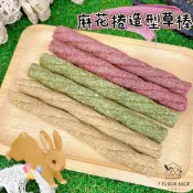 兔子零食 磨牙牧草棒 麻花草棒 牧草條 提摩西 苜蓿 甜燕麥 甜菜根 倉鼠/兔子/龍貓/天竺鼠/小動物/齧齒類磨牙