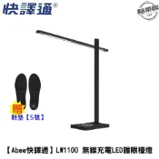 【快譯通Abee】LW1100 無線充電LED護眼檯燈 省電 檯燈 無線充電 LED 贈鞋墊-S號