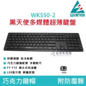 【WiNTEK 文鎧】WK550-2 多媒體 黑天使  USB 鍵盤 巧克力鍵盤 附發票