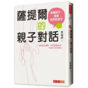 《一點閱讀》天下文化 薩提爾的親子對話：每個孩子，都是我們的孩子（附超擬真實作練習)