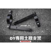 三重賣場 DY 鋁合金 前叉束環 土除支架 勁戰三代 勁戰四代 土除 避震器 四代改三代土除 BWSR 束環 前叉
