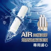 【APEX】AIR四檔調節增壓過濾蓮蓬頭_專用濾心五入組
