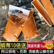 【一窩蜂蜂蜜】［蝦幣10倍送］頂級蜂花粉1公斤/500克 現貨！效期最新鮮！一窩蜂養蜂場小農直送！蜂蜜花粉百花蜜蜂王乳