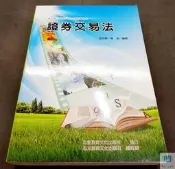 【語宸書店XC868-3】《證券交易法》ISBN:9868613612│志聖文化│金永勝│七成新