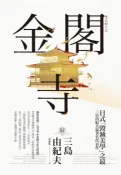 樂天Kobo電子書 金閣寺：三島由紀夫「毀滅美學」之最【電子書】