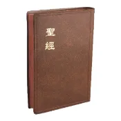 聖經｜6系列古標點和合本中型聖經【🐟小魚兒書坊】膠面｜硬面｜拉鍊皮面｜神版｜上帝版｜台灣聖經公會