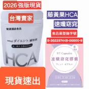 HCA粒粒纖代購  速孅窈窕膠囊