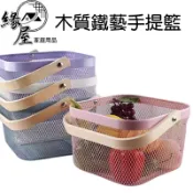 木質鐵藝手提籃【緣屋百貨】天天出貨 手提籃子鐵藝收納擎 木質手提籃 雜物收納擎 水果籃 菜籃 籃子 鐵籃 收納筐