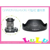 Canon EF-M 11-22mm f/4-5.6 IS STM 專用蓮花型 遮光罩 EW-60E 可反扣 EW60E