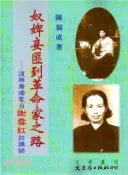 【三民網路書店】奴婢妾匪到革命家之路：復興廣播電台謝雪紅訪講錄 作者：陳福成