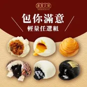 【生活市集】【港饗茶樓】包你滿意港點輕量任選組(流沙包/叉燒包/螺絲卷/巧克力包/花菇包)