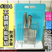 #304不鏽鋼刀板架組 (附滴水盤)御膳坊刀板架 砧板架 刀具架 廚房收納架 開放式刀架 瀝水架 SGS檢驗《友百貨》