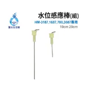 【麗水生活館】高低水位感應棒組 飲水機專用零件 HM-3187 專用 20cm 10cm 飲水機水位感應 原廠零件