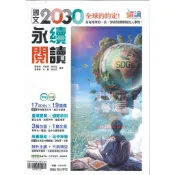 國文2030永續閱讀 躍讀系列 國中國文補充教材 國中閱讀素養  時事議題 翰林出版 『小狀元書城』
