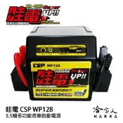 哈家人油shop 【 哇電 】 救車電源 5.5頓 WP 128 柴油車 汽車 啟動電源 道路救援 緊急啟動 救車電霸 X5 哈家人