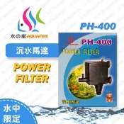 水之樂   PH-400  沈水馬達