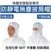 [現貨供應]- 防靜電披肩帽 露臉 / 露眼 男女通用 防靜電衣 防塵衣 無塵衣 無塵衣批發 白色 藍色 防靜電帽