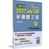 【墊腳石】公職考試2027試題大補帖【半導體工程】(103~115年試題)(申論題型)