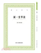 【三民網路書店】誠一堂琴談（簡體書） 作者：程允基