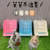 (店+)哈密兔事·彈簧草架｜每個兔奴都會買的 提摩西草架·草盆兔子牧草架 龍貓牧草架 倉鼠天竺鼠草架兔用品兔子龍貓草架