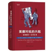 英德對抗的興起,1860-1914 (英)保羅·肯尼迪 崔建樹 9787100209120 【台灣高等教育出版社】 