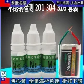 🔥【49免運】201 304 316不銹鋼葯水 不銹鋼檢測液 304鎳鑒定識別液 測試液